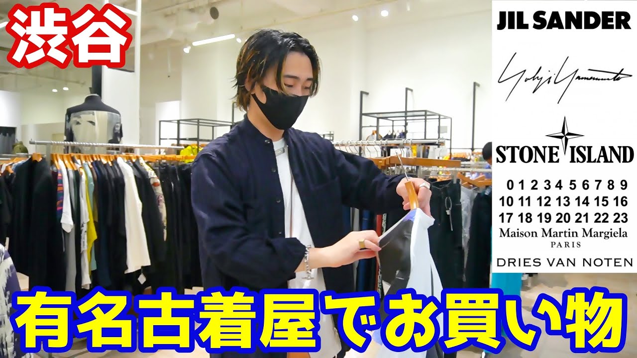 有名ブランドの名作が大量にある渋谷の古着屋さんでお買い物 マルジェラ ジルサンダー ドリス ヴァンノッテン マルニ Youtube