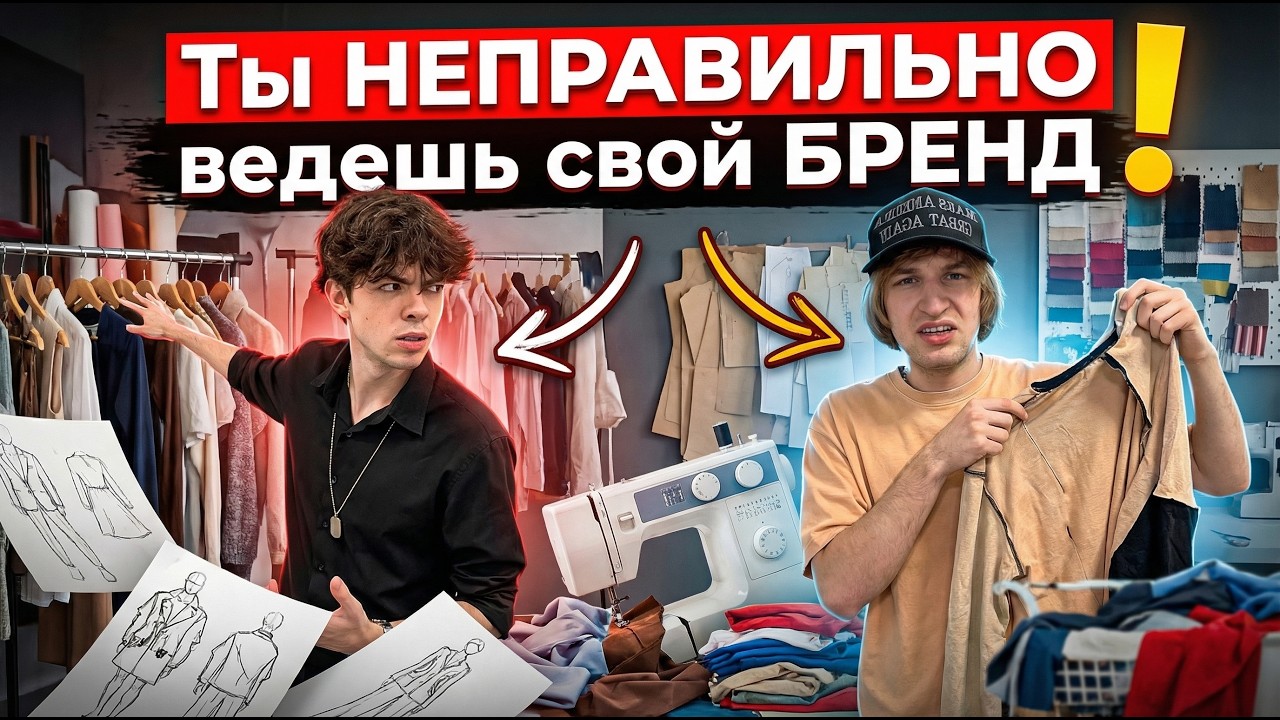 2 ГОДА строили БРЕНД одежды — ТОП ОШИБОК, которые делают почти ВСЕ