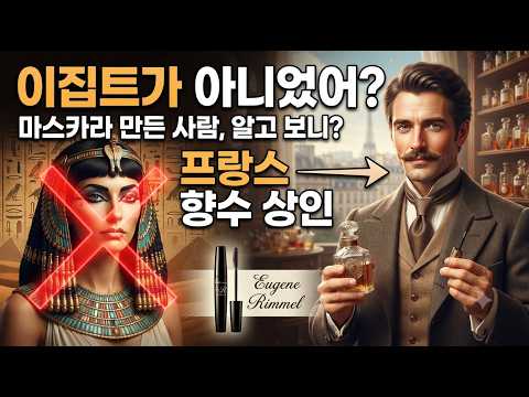 마스카라 만든 사람, 알고 보니 프랑스 향수 상인이었다 | The True Origin of Mascara-#마스카라 #메이블린 #워터프루프마스카라