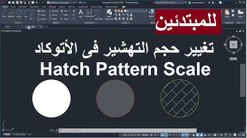 للمبتدئين كيفية تغيير حجم التهشير فى الأتوكاد | Hatch Pattern Scale In Autocad