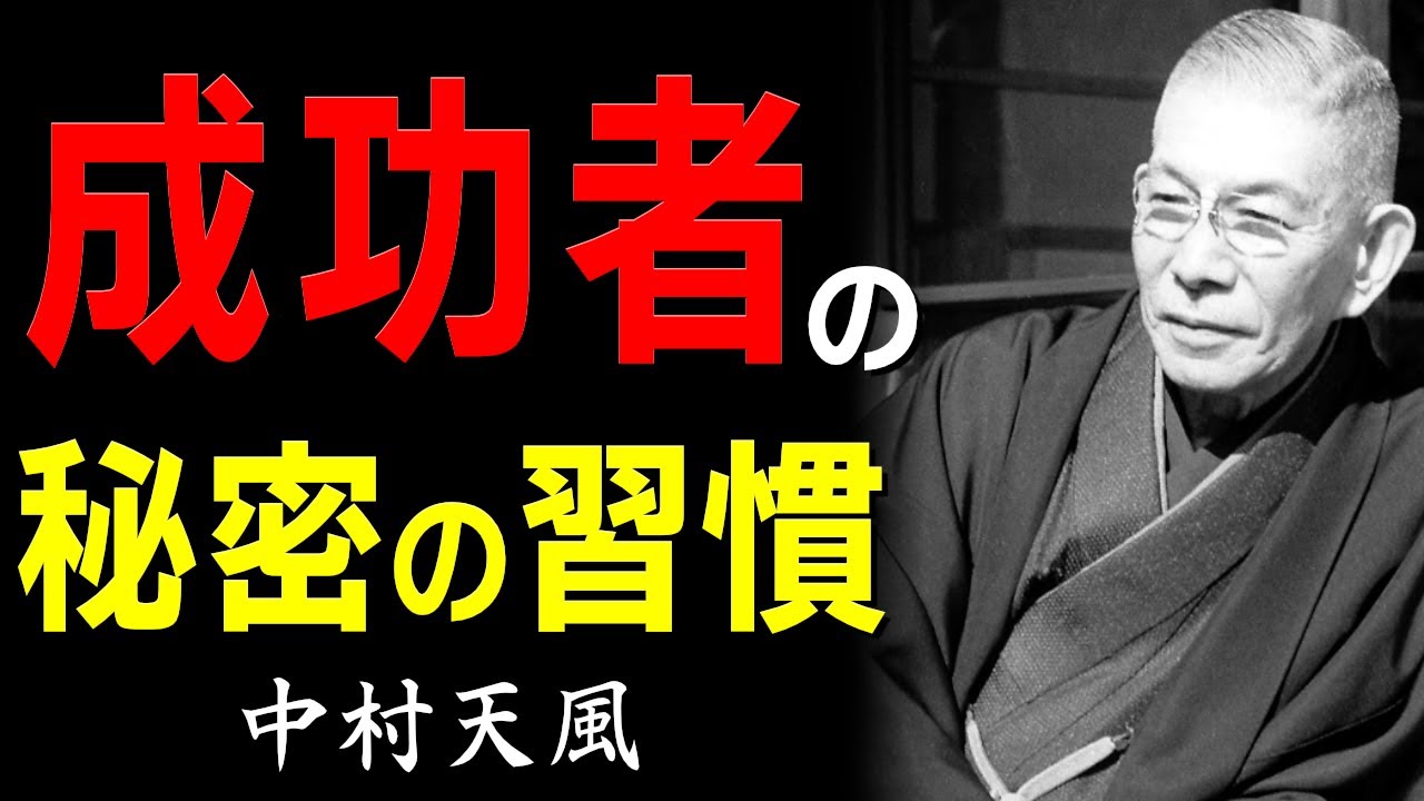 【99％が知らない】成功者だけが知っている「５つの習慣」│人生が根底から変わる秘密の習慣(中村天風)