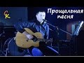 Константин Сапрыкин - ПРОЩАЛЬНАЯ (live in St. Petersburg)