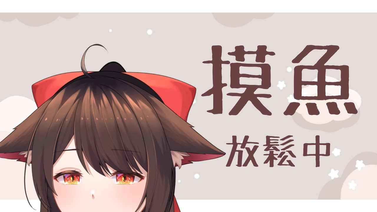 摸魚放鬆中— 玩個游戲~ | MYViki