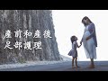 《产前和产后足部护理》你知多少？- 东海岸足科诊疗所, Podiatrist Shirley Lau