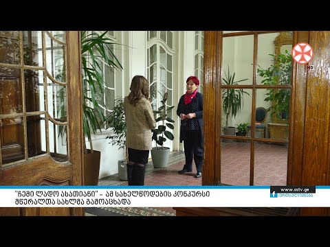 \"ჩემი ლადო ასათიანი\" – ამ სახელწოდების კონკურსი მწერალთა სახლმა გამოაცხადა