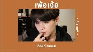 🥐 [เนื้อเพลง] เพ้อเจ้อ - Alarm9 🗯️