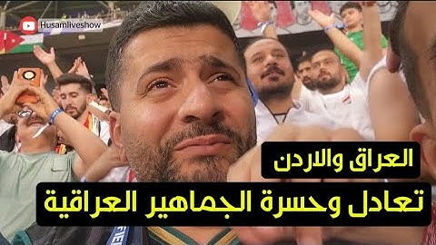 المنتخب العراقي يتعادل مع المنتخب الاردني في البصرة ! وحسرة الجماهير .. فلوك مع الجمهور العراقي