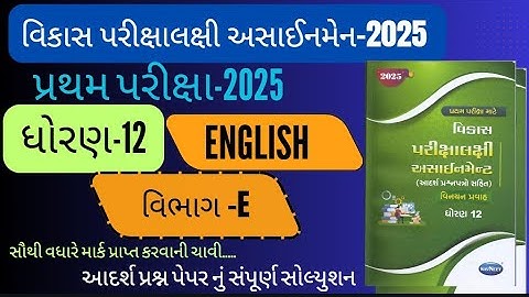Std 12 English pratham pariksha Section E solution vikash assignment 2025 | vikash assignment 2025