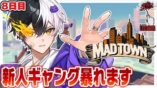 【MADTOWN】 新人ギャング!１日中犯罪しちゃいますかぁｗｗ【まぜ太/AMPTAK】【STPR】【8日目】