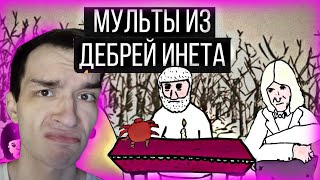 Ненормальные, сумасшедшие мульты из дебрей интернета! Реакция