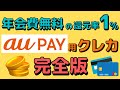 【12/1～】auPayカードからauPayにチャージしてもポイント付与対象外！auPayにチャージすべき１％還元のクレカ6枚を厳選して紹介します。