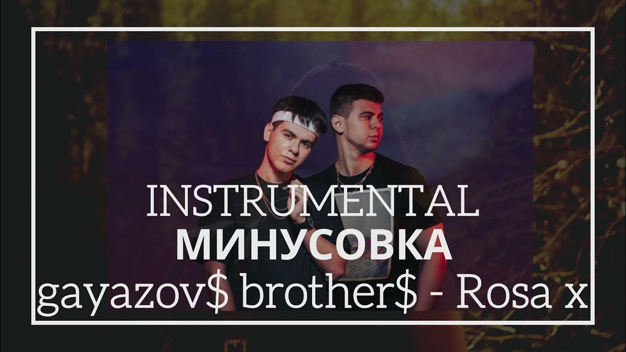 Мой брат минус. Rosa x gayazov brother текст. Братик bittuev. Мой брат минус. Мои братья самые лучшие.