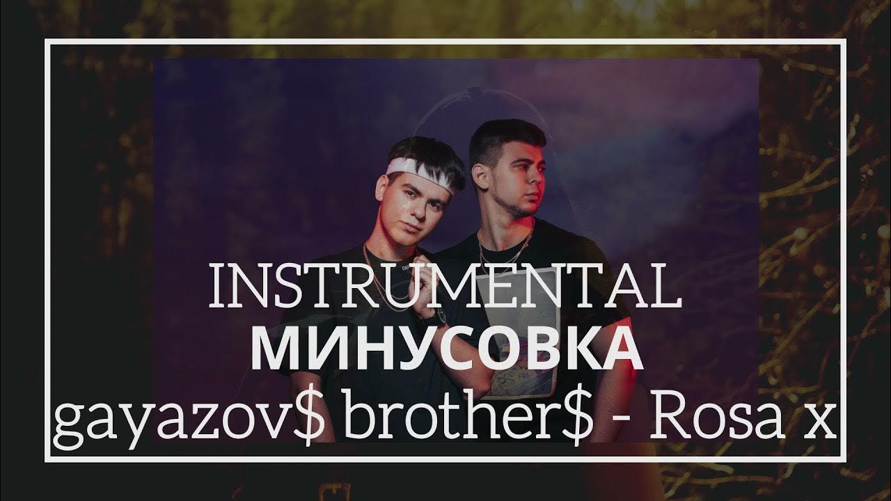 Rosa x GAYAZOVS brothers. Rosa x GAYAZOV brother текст. Rosa x GAYAZOV brother обложка.