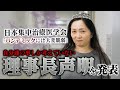 日本集中治療医学会 新型コロナウイルス感染症(COVID-19)に関する理事長声明を発表