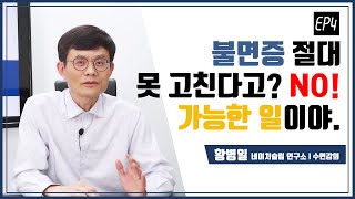 수면 강의 ㅣ 마음의 암, 불면증 ㅣ 불면증은 스스로 고칠 수 있다_ 4편