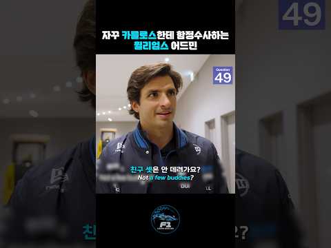 [F1번역] 자꾸 카를로스한테 함정수사하는 윌리엄스 어드민 #에프원 #f1 #carlossainz #모나코그랑프리 #monacogp