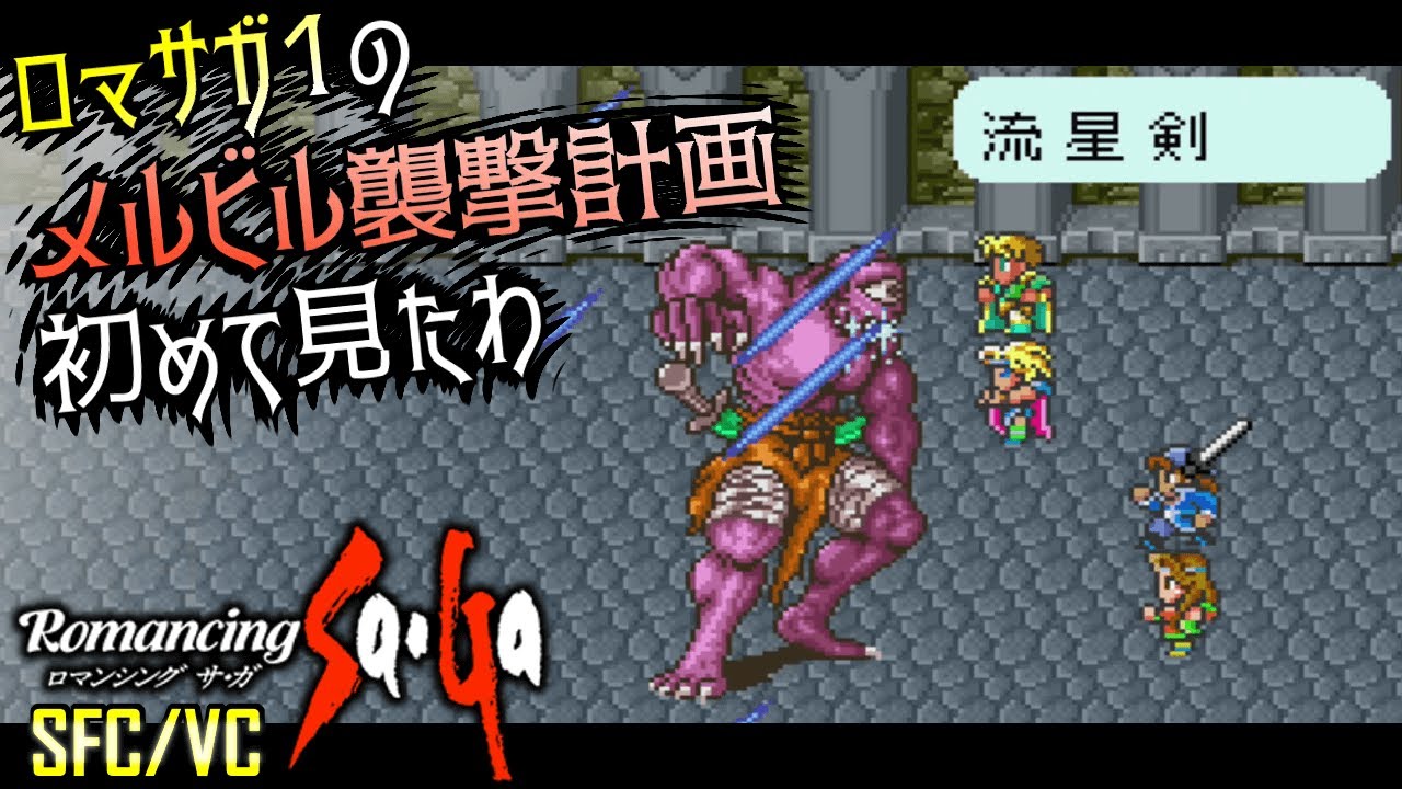 ロマサガ1 Sfc メルビル襲撃計画 モンスター軍団襲来 Romancing Saga Vc Youtube