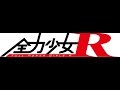 全力少女R ライブ映像 10