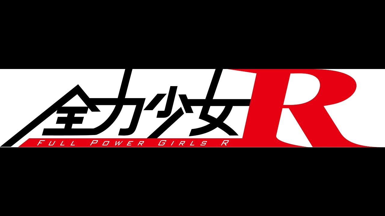 全力少女R ライブ映像 ⑩