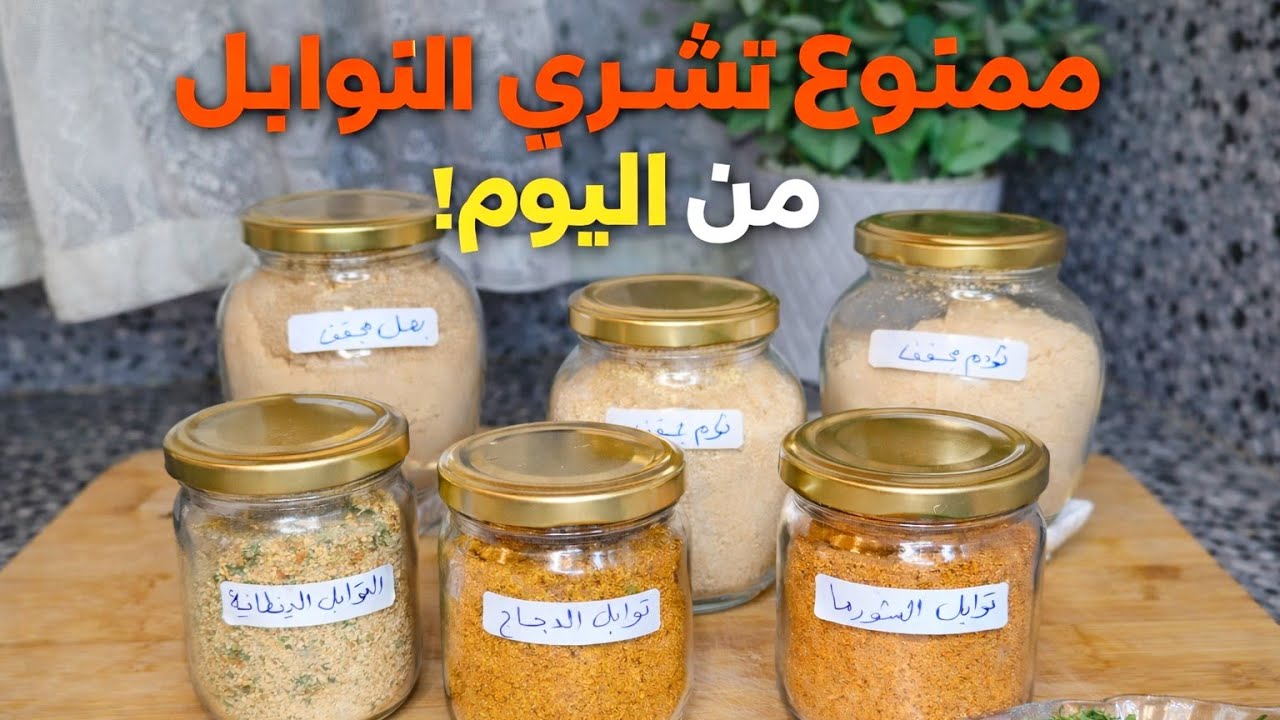 من اليوم… ممنوع تشري التوابل الجاهزة! 😳 السر لي غيبدّل نكهة كل ماكلة ديالك