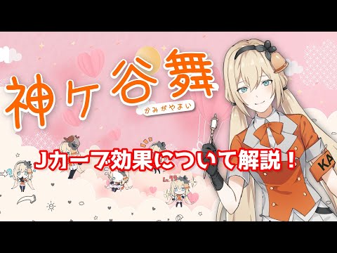 Jカーブ効果について解説！