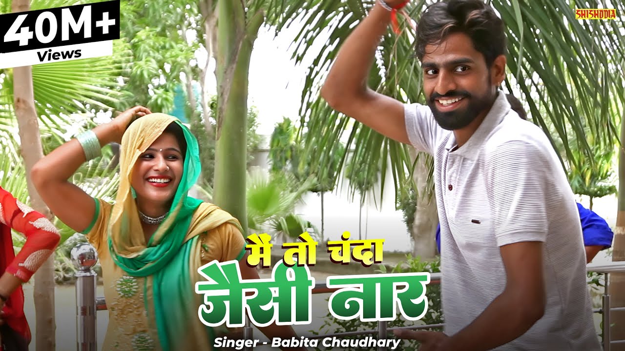 मै तो चंदा जैसी नार | Main to Chanda Jaisi Naar | Babita Choudhary | Shishodia Cassettes