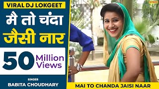 मै तो चंदा जैसी नार || Main to Chanda Jaisi Naar || Babita Choudhary