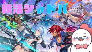 【Shadowverse: Worlds Beyond】新弾きちゃ！楽しく新環境のデッキを触れる！（人きたら参加型）【シャドバ魂】