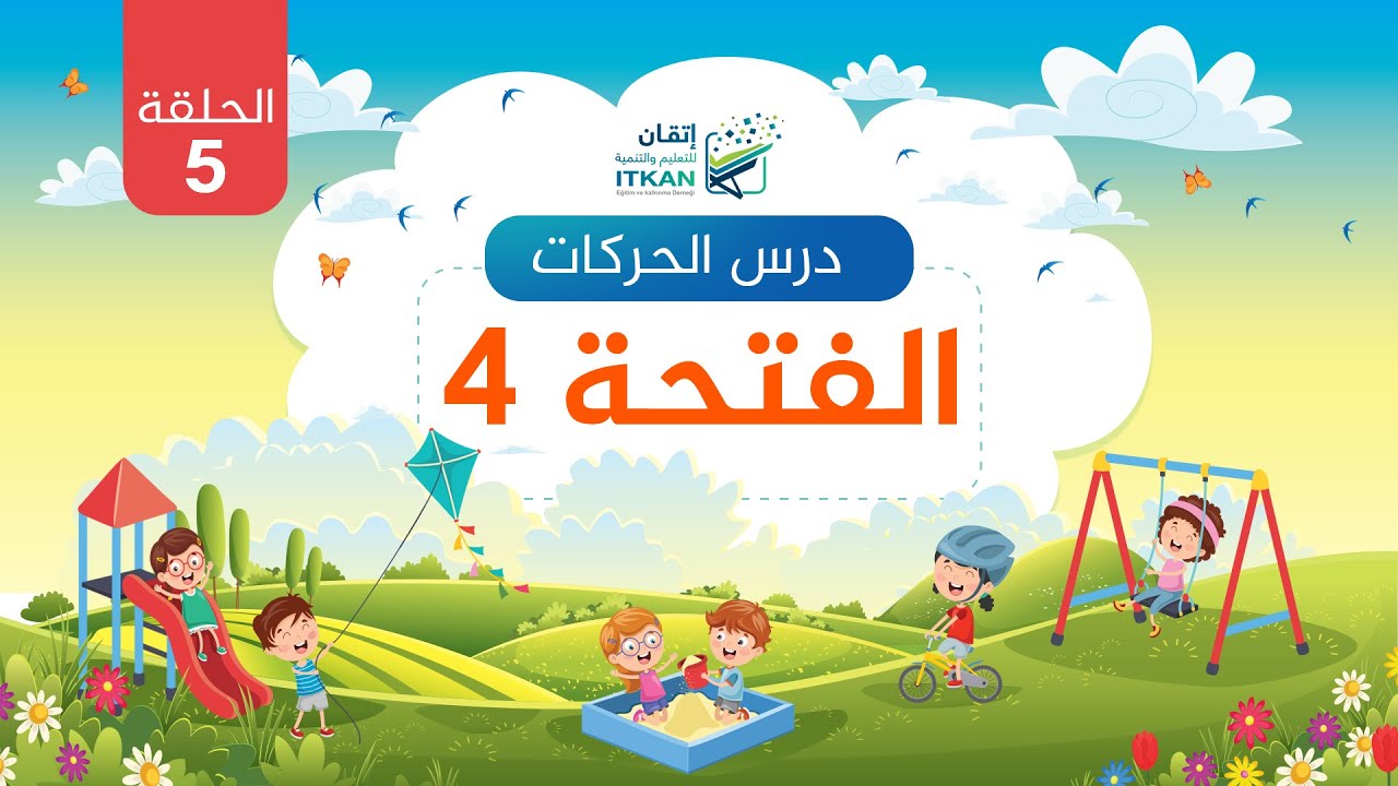 درس الحركات ( الفتحة ) - الدرس الخامس || مؤسسة إتقان للتعليم والتنمية