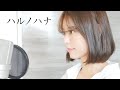 【MV】「ハルノハナ」　オリジナル曲です。