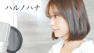 【MV】「ハルノハナ」　オリジナル曲です。