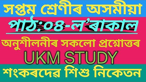 সপ্তম মান অসমীয়া/পাঠ:০৪-ল’ৰাকাল/Classs7Assamese/Questionanswer/Shankardev Shishu Niketan/Chapter 4/