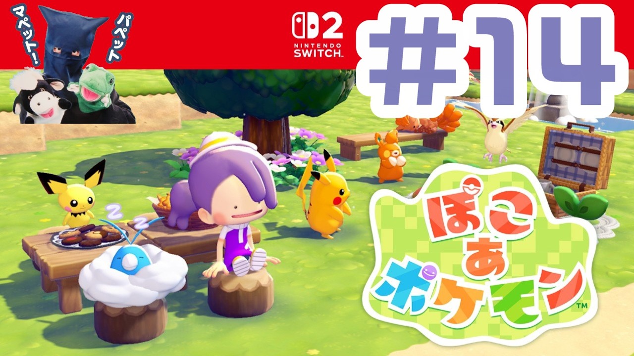 ぽこポケ!パペットマペットぽこあポケモン生放送🐮🐸