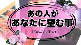【タロット占い】あの人は私にどんな事を望んでるの？
