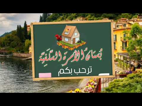 العمل الصالح جلاب للسعادة للشيخ عبد الرزاق البدر حفظه الله تعالى