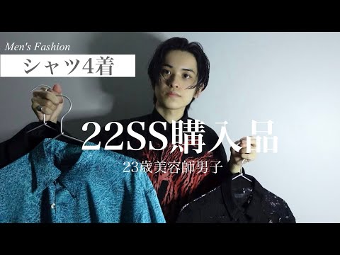 【2022春夏】165cm美容師が買ってよかったシャツ4着【購入品紹介】