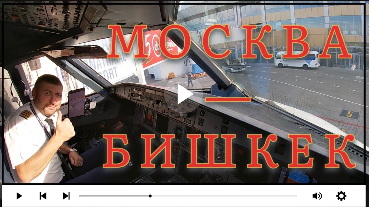 #МОСКВА - #БИШКЕК в кабине #Airbus I Cockpit view I “Kiss Landing”