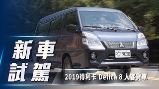 【新車試駕】2019 Mitsubishi Delica 8人客貨車｜不敗得利卡安全 ...