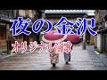 オリジナル演歌♪夜の金沢♪メロカラ&カラオケ&歌唱