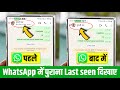 WhatsApp में पुराना Last Seen कैसे Show कराये | WhatsApp Me Last Seen Purana Kaise Dikhaye
