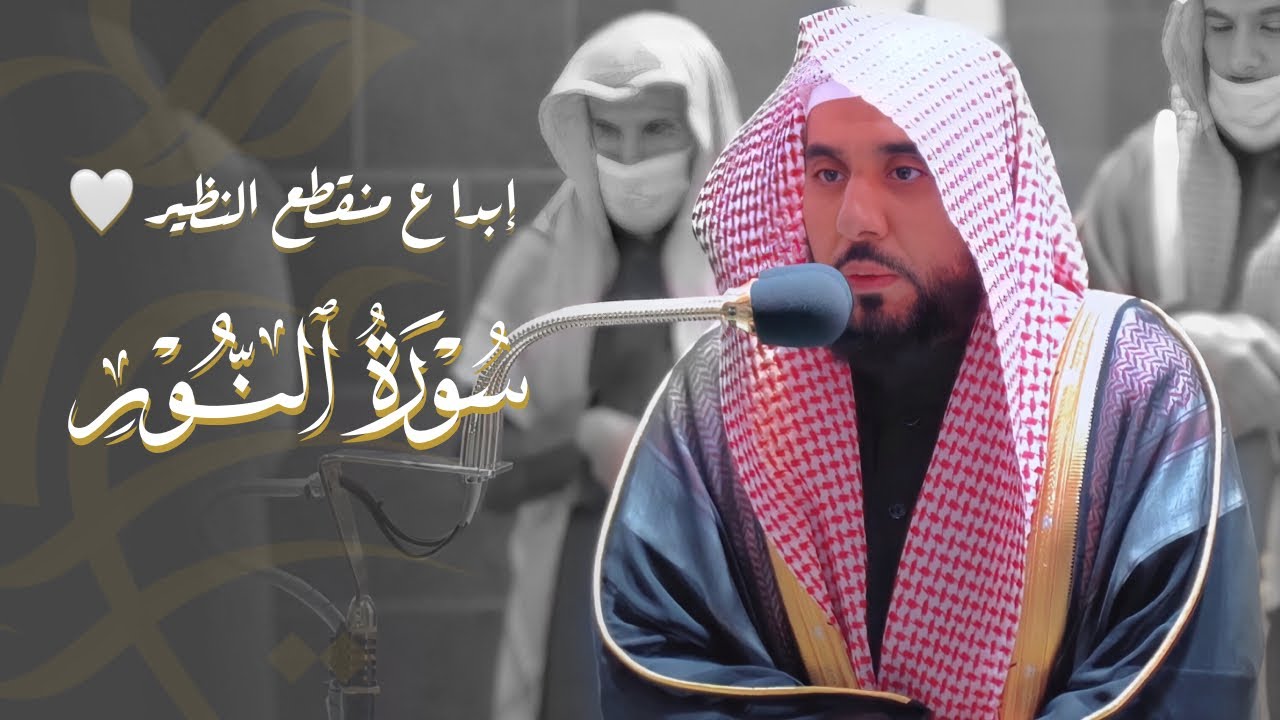 "الله نور السماوات والأرض" أداء سلس وإبداع منقطع النظير من الغريد د. عبدالله الجهني | فجر 17-6-1443