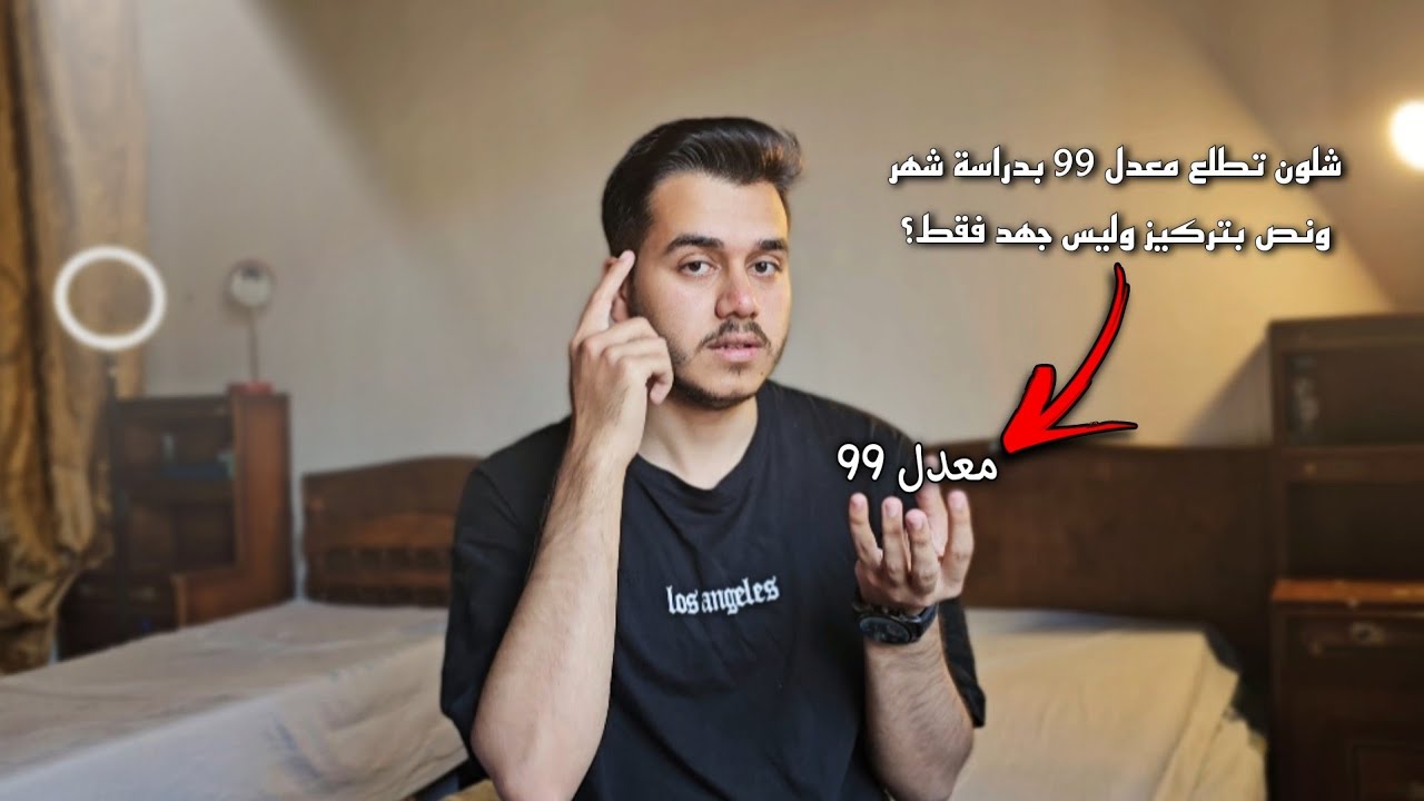ضاعف تركيزك وقلل جهد الدرس بدراسة شهر ونص بذكاء والحصول على معدل 99%
