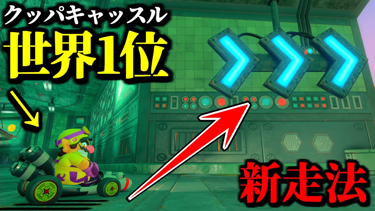 【神業】「クッパキャッスル世界記録」が「新ショートカット発見」で更に進化したｗｗ【マリオカートワールド実況プレイ】