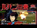 LUPIN THE THIRD THE SHOOTING FULL PLAYTHROUGH RS3 REAPER LIGHT GUN Retrogaming Arcade Gameplay
