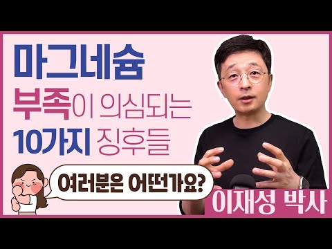 마그네슘 결핍이 의심되는 10가지 징후들, 여러분은 어떤가요?