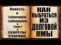 ✓ Как выбраться из долговой ямы | Повесть о типичном заемщике | Глава 7