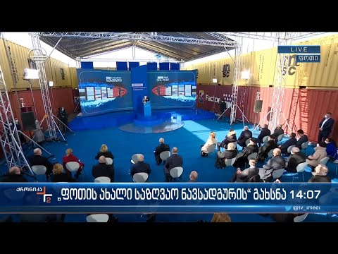 „ფოთის ახალი საზღვაო ნავსადგურის“ გახსნის ოფიციალური ცერემონია