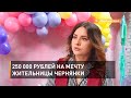 250 000 рублей на мечту жительницы Чернянки