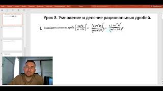 картинка: Урок 8. Умножение и деление рациональных дробей. 9 класс