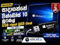 කිසිදු වැරදීමකින් තොරව Windows 10 UEFI Bootable USB එකක් හදමු (Official Method)